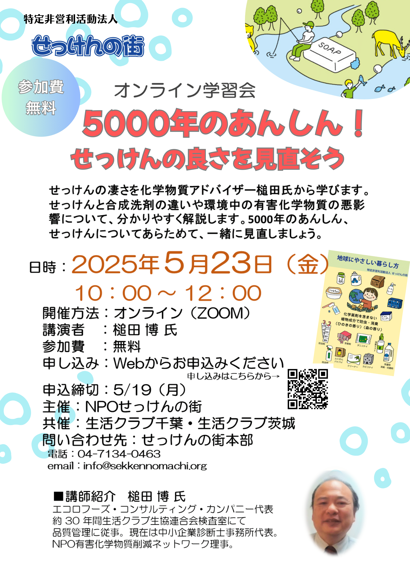 オンライン学習会 「5000年のあんしん！せっけんの良さを見直そう」案内チラシ